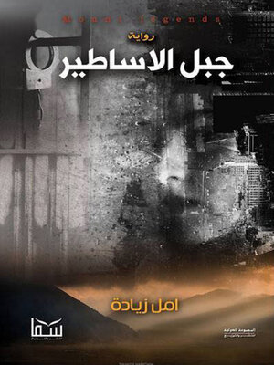 cover image of جبل الأساطير